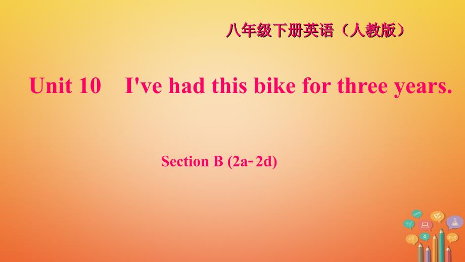 最新八年级英语下册Unit10IvehadthisbikeforthreeyearsSectionB2a2d习题_第1页