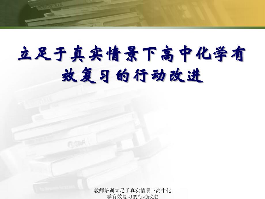 教师培训立足于真实情景下高中化学有效复习的行动改进课件_第1页