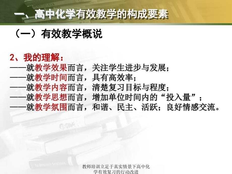 教师培训立足于真实情景下高中化学有效复习的行动改进课件_第5页