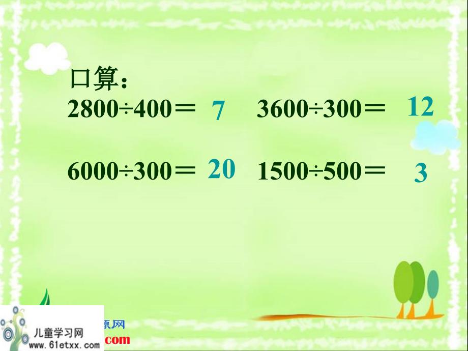 北师大版四年级数学上册课件商不变的规律6_第3页