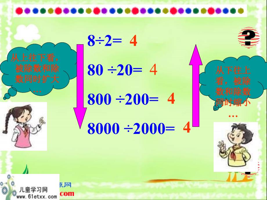 北师大版四年级数学上册课件商不变的规律6_第4页