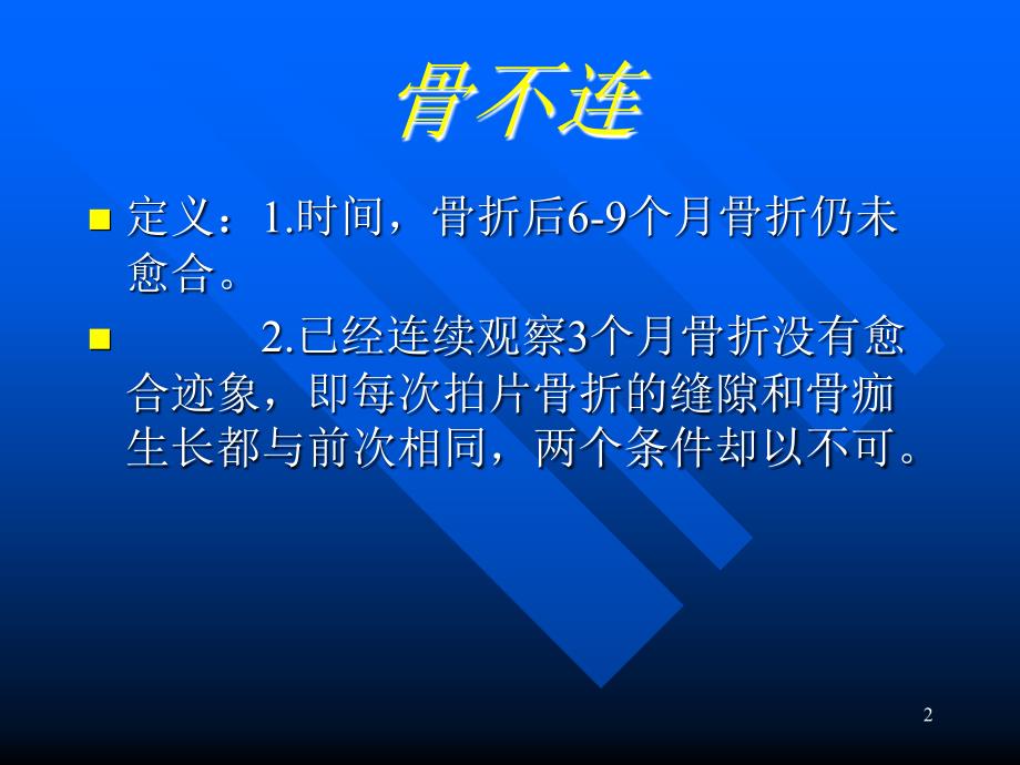 骨不连类型及治疗ppt课件_第2页