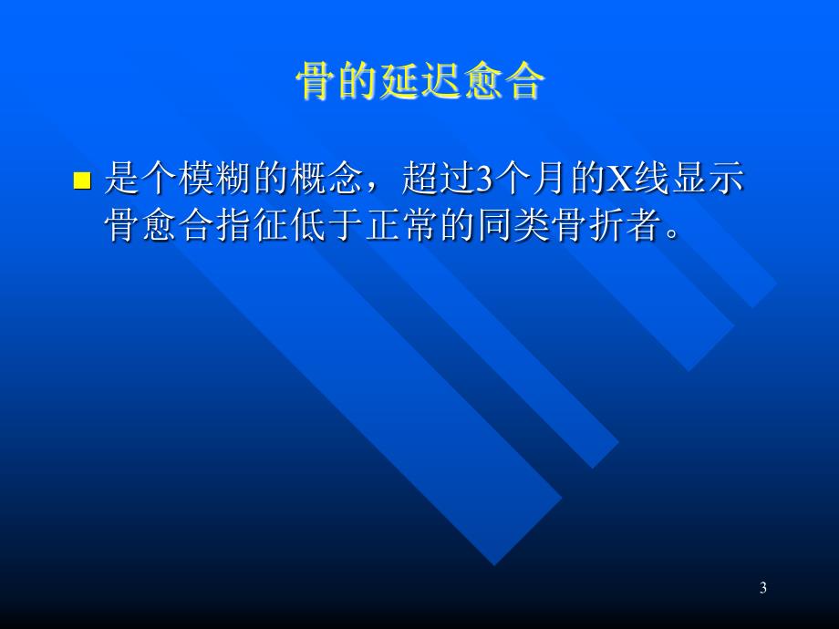 骨不连类型及治疗ppt课件_第3页