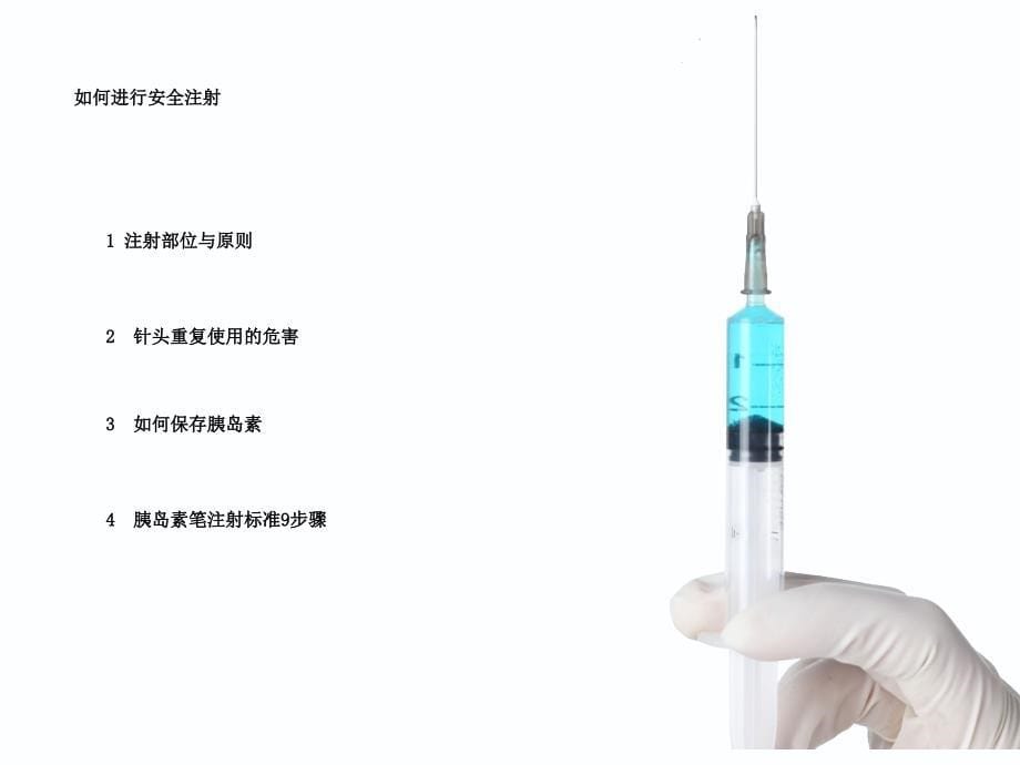 胰岛素的安全注射课件_第5页