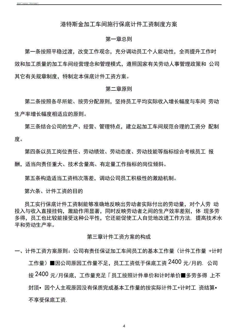 加工车间计件工资制度方案_第1页