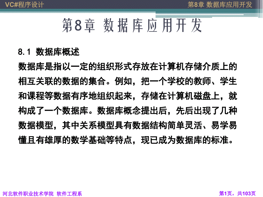 c# 第8章 数据库应用开发_第1页