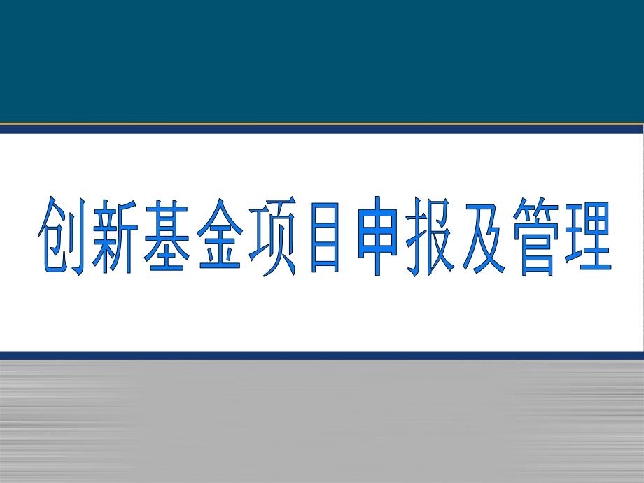 创新基金项目申报及管理_第1页