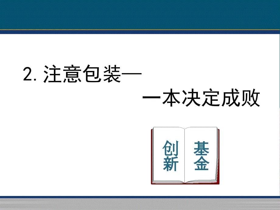 创新基金项目申报及管理_第5页