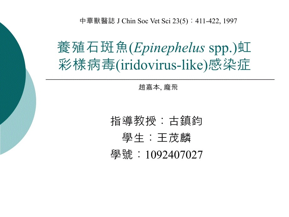 养殖石斑鱼彩病毒感染症养殖石斑鱼(Epinephelusspp.)虹彩样病毒._第1页