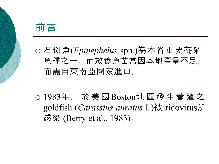 养殖石斑鱼彩病毒感染症养殖石斑鱼(Epinephelusspp.)虹彩样病毒._第3页