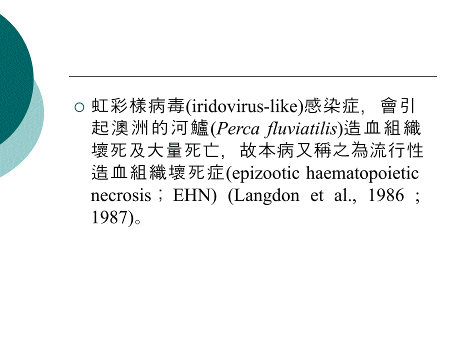 养殖石斑鱼彩病毒感染症养殖石斑鱼(Epinephelusspp.)虹彩样病毒._第4页