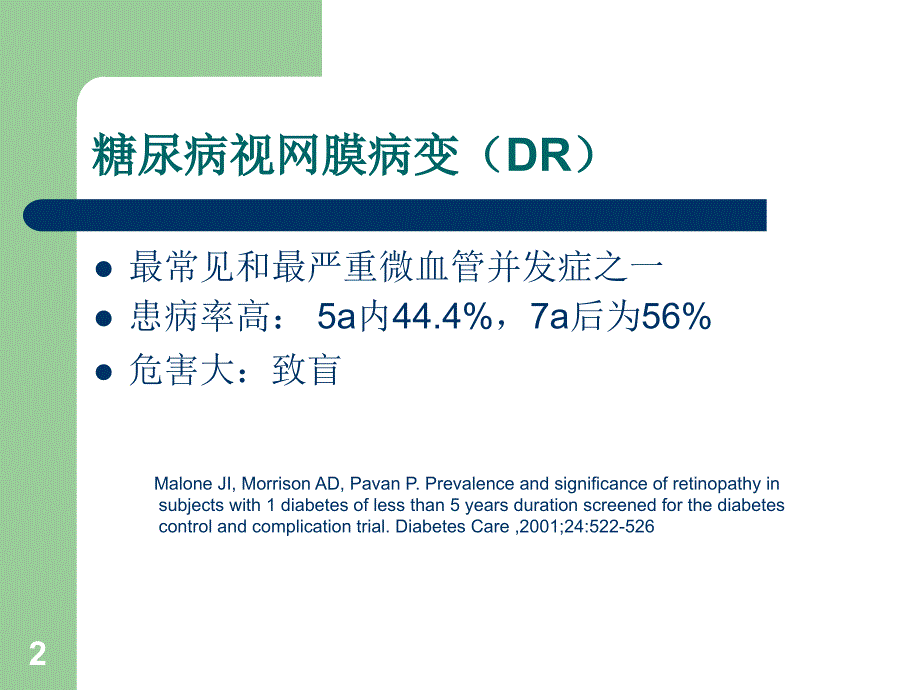 糖尿病视网膜病变的药物治疗_第2页