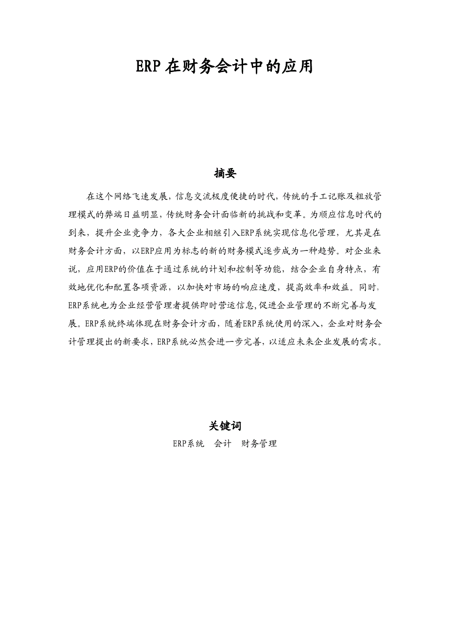 企业经营之ERP在财会管理中的应用及现状分析_第1页