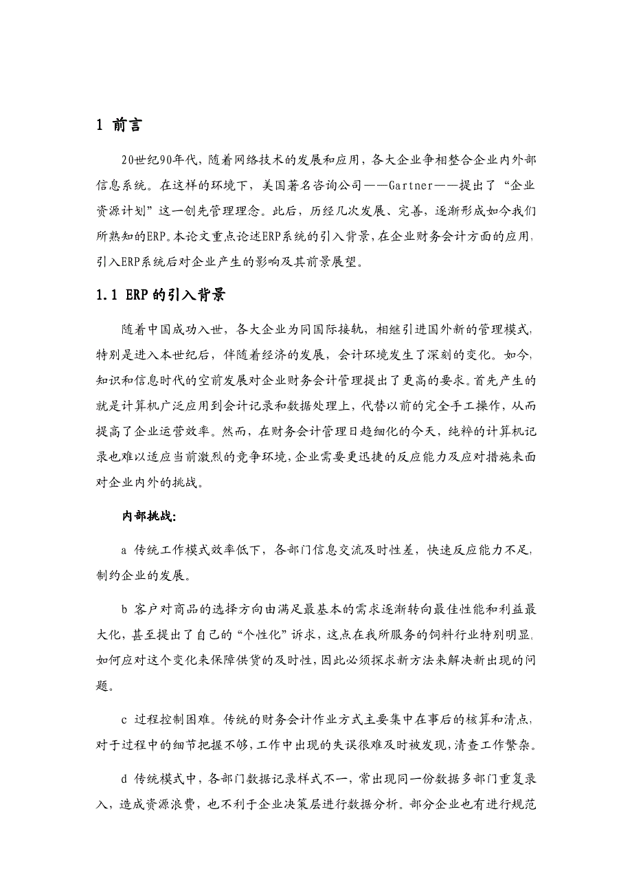 企业经营之ERP在财会管理中的应用及现状分析_第2页