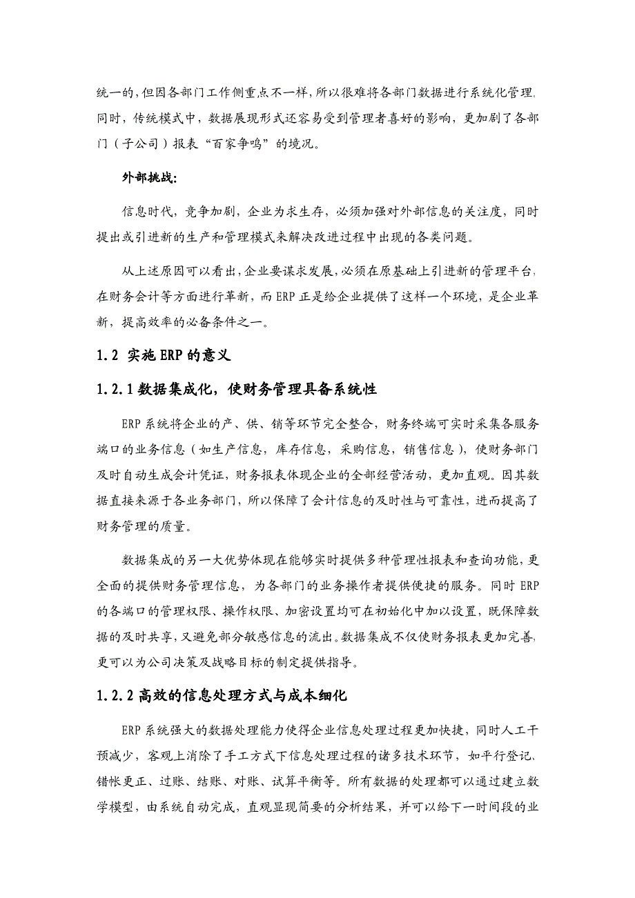 企业经营之ERP在财会管理中的应用及现状分析_第3页