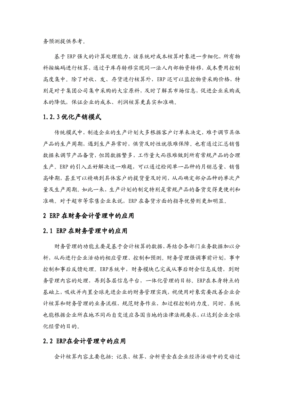 企业经营之ERP在财会管理中的应用及现状分析_第4页