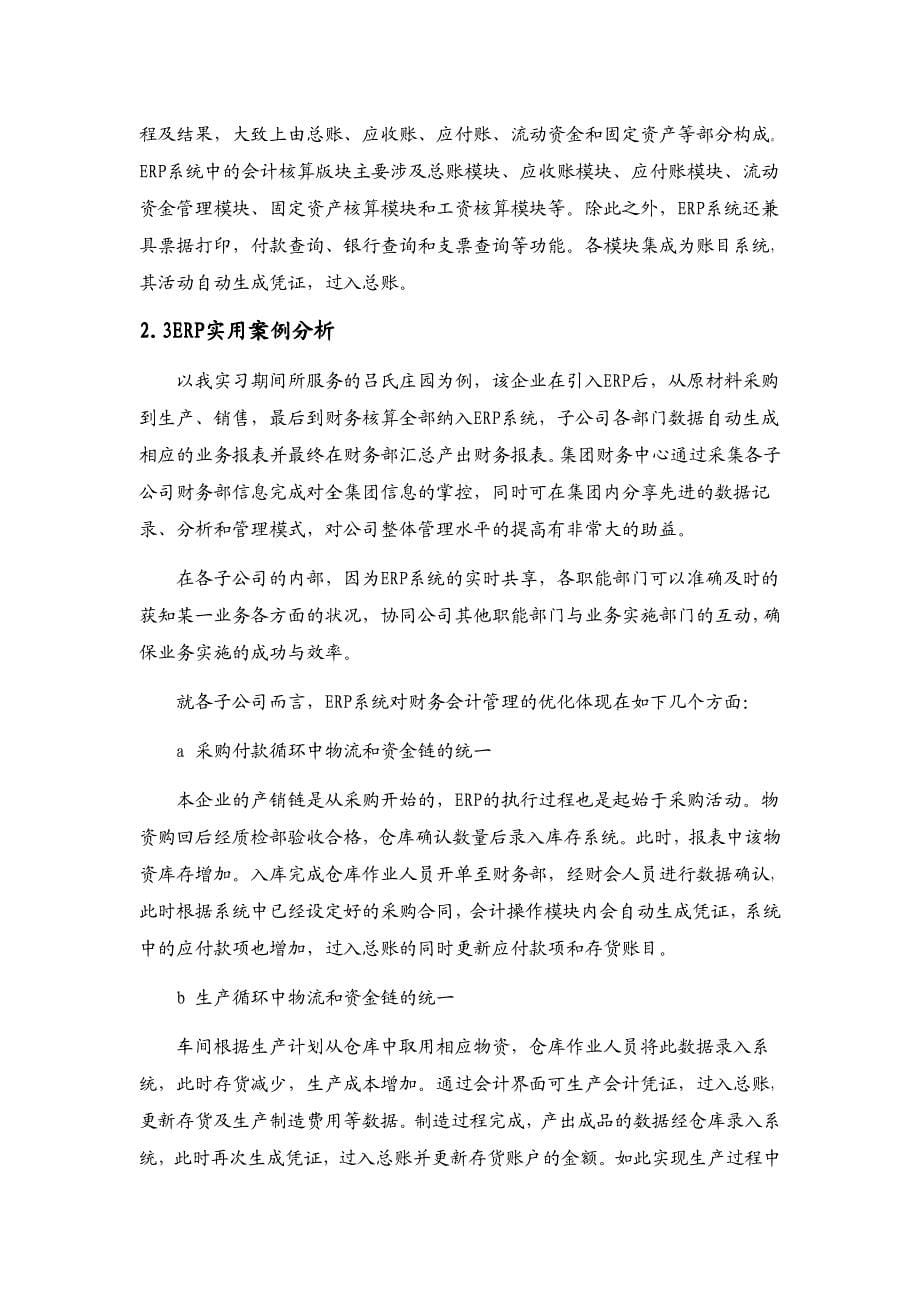 企业经营之ERP在财会管理中的应用及现状分析_第5页