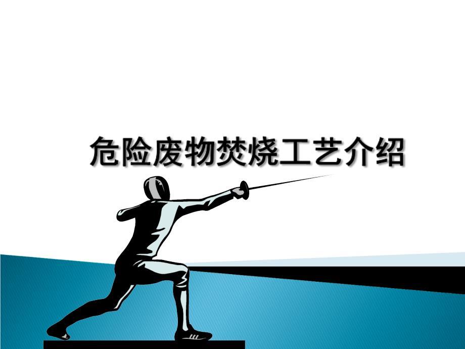危险废物焚烧工艺介绍
