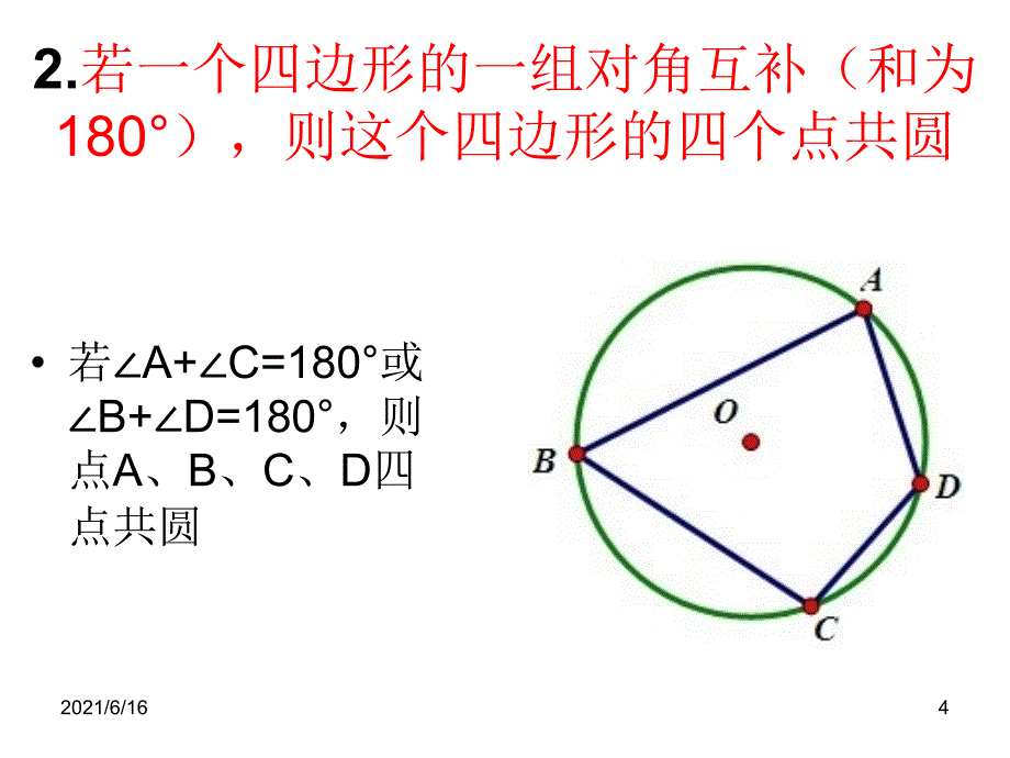 四点共圆基本判断方法(超全)_第4页