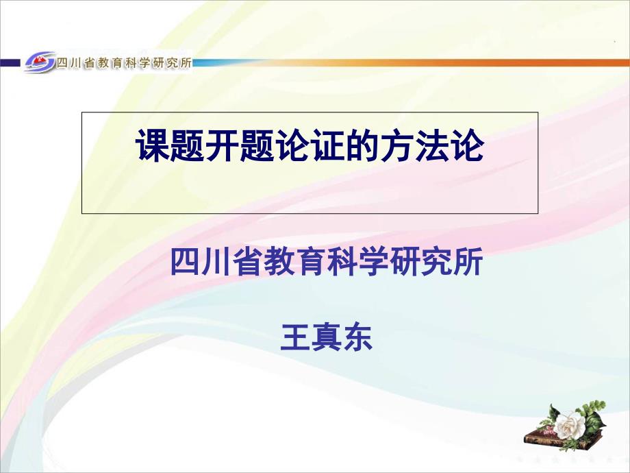 课题开题论证的方法论课件_第1页