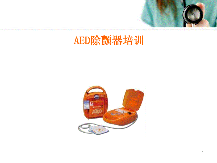 （优质课件）AED除颤器培训.ppt_第1页