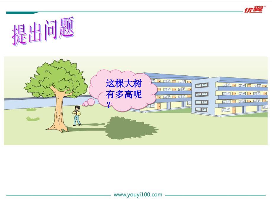 小学数学大树有多高ppt课年_第4页