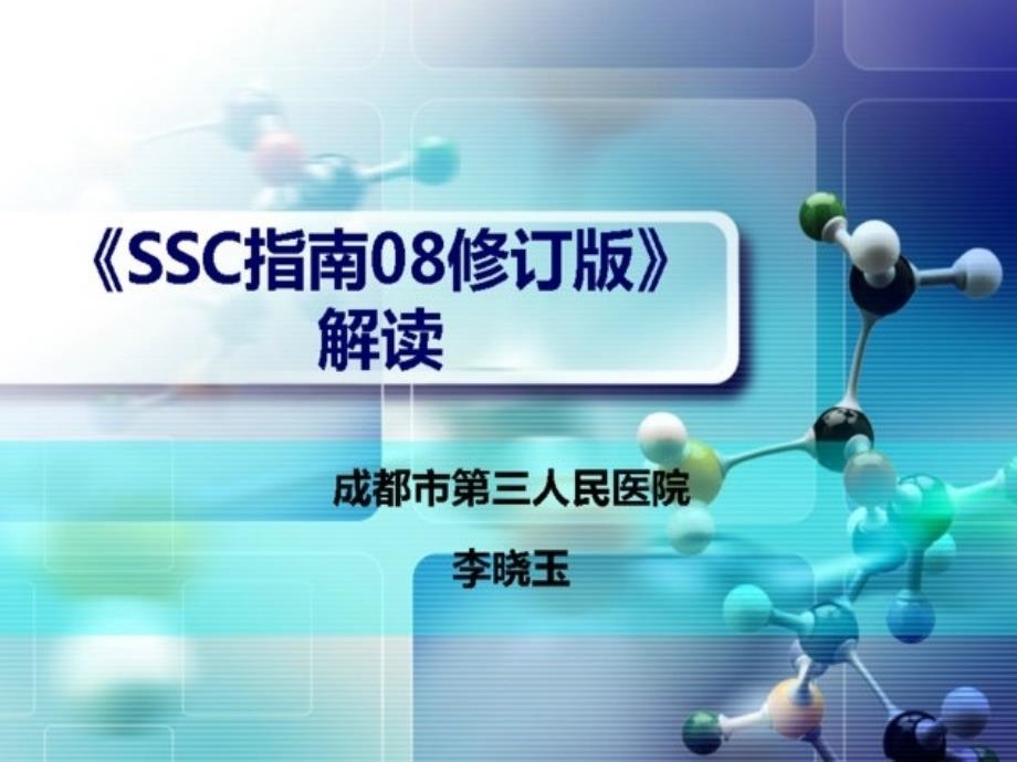 SC指南08修订版解读严重脓毒症指南解读_第1页