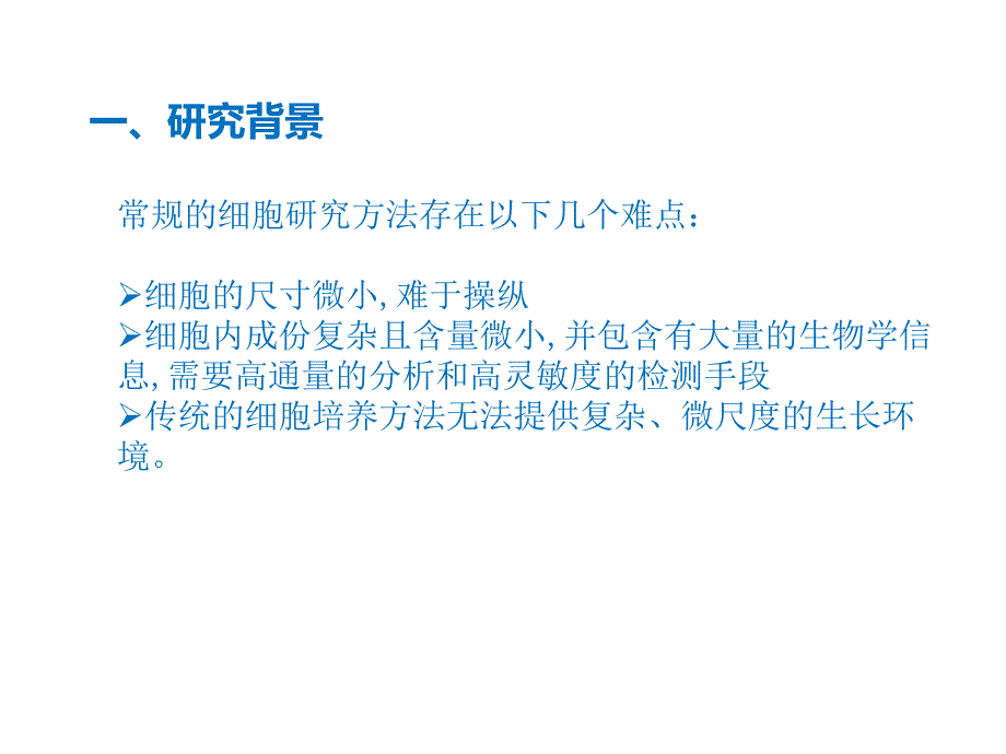 微流控细胞学应用课件_第3页