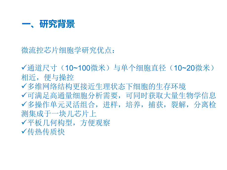 微流控细胞学应用课件_第4页