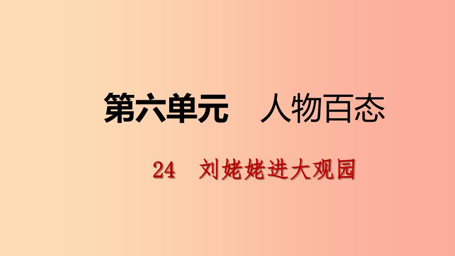 2019年九年级语文上册第六单元24刘姥姥进大观园课件新人教版.ppt_第1页