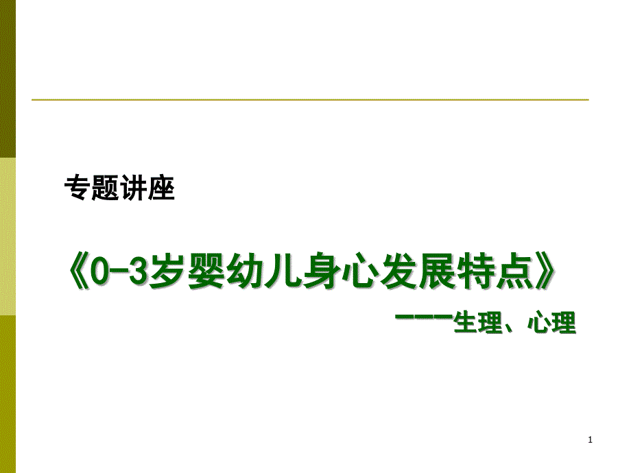 0-3岁婴幼儿身心发展特点+游戏(来自群345039532).ppt_第1页