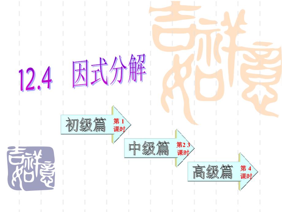 124因式分解(全)_第1页