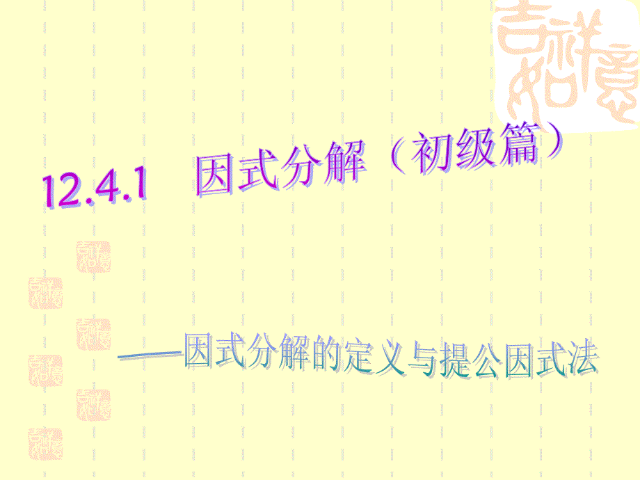 124因式分解(全)_第2页