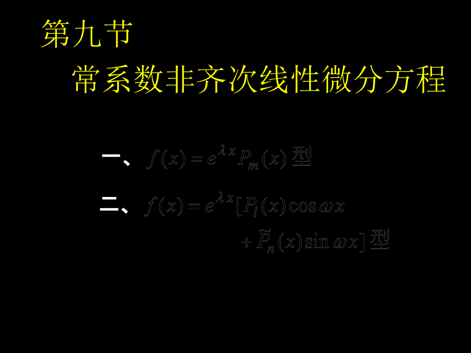 D129常系数非齐次PPT课件_第1页