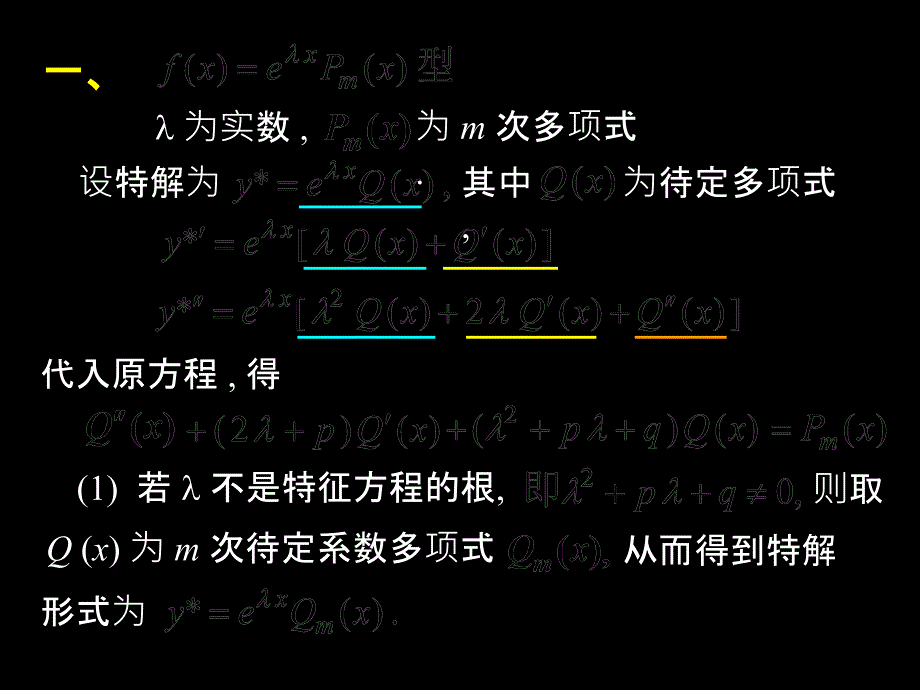 D129常系数非齐次PPT课件_第3页