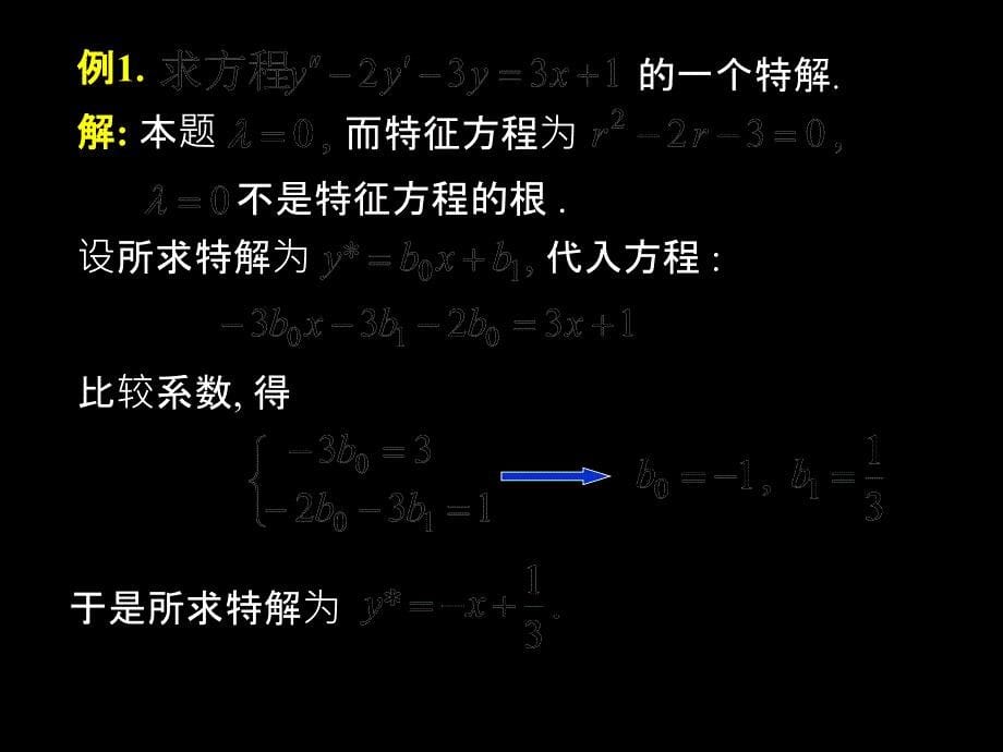 D129常系数非齐次PPT课件_第5页