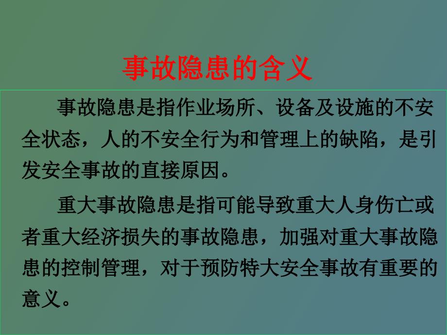 安全隐患排查培训讲义_第2页