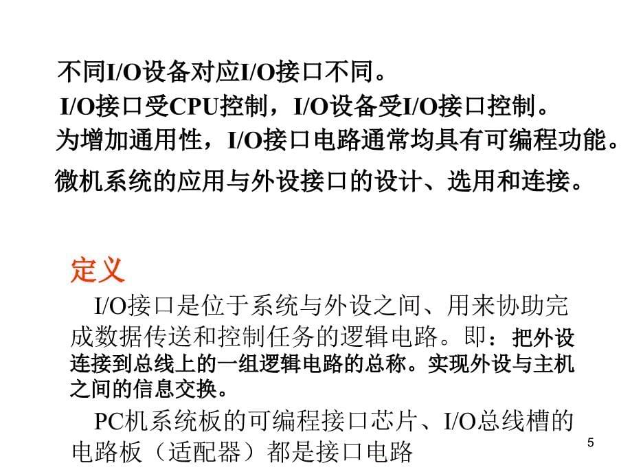 MCS51单片机的输入输出通道接口与中断PPT_第5页