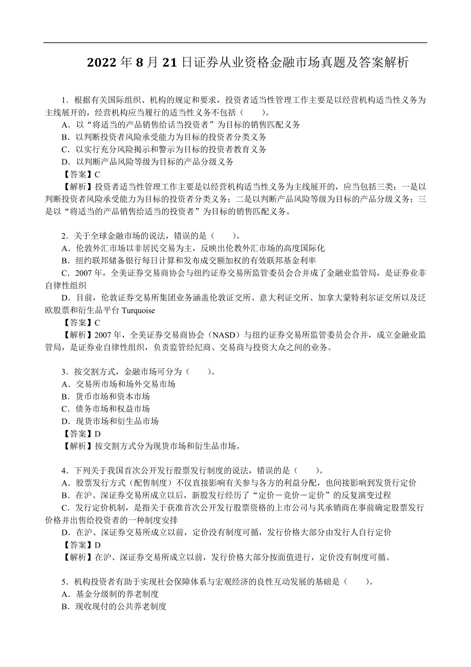 2022年8月21日证券从业资格金融市场真题及答案解析_第1页