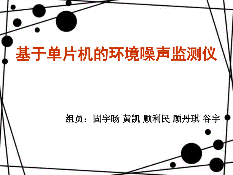 基于单片机的环境噪声监测仪_第1页