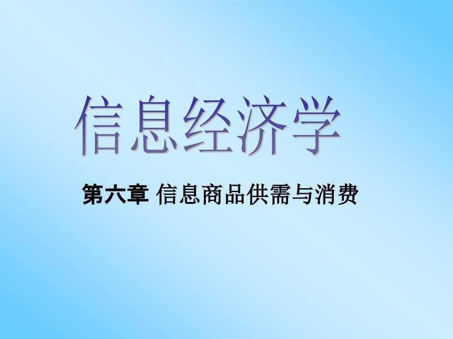 信息经济学课件：6 信息商品供需与消费_第1页