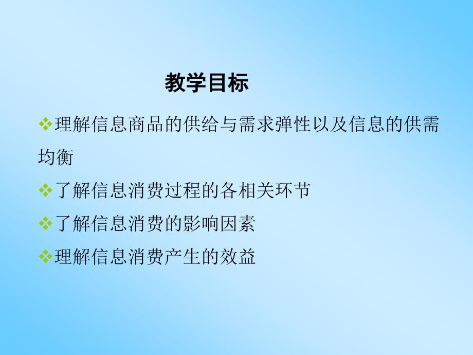 信息经济学课件：6 信息商品供需与消费_第2页