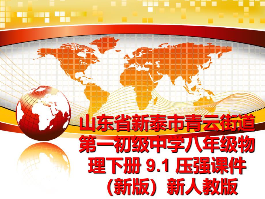 最新山东省新泰市青云街道第一初级中学八年级物理下册 9.1 压强课件 （新版新人教版ppt课件_第1页