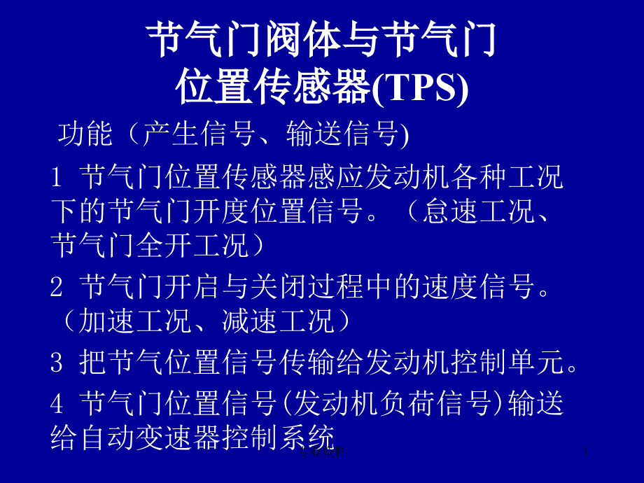 节气门位置传感器原理和测量优质材料_第1页