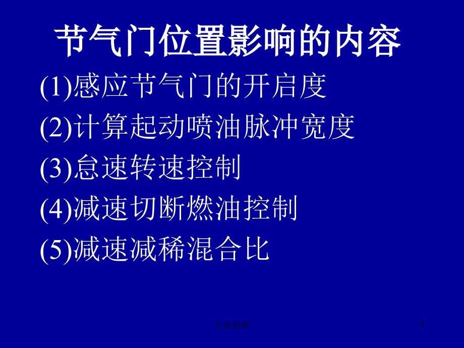 节气门位置传感器原理和测量优质材料_第5页