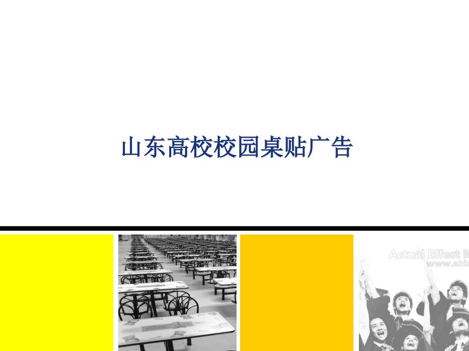 山东烟台高校桌贴广告媒体.ppt_第1页