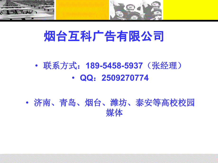 山东烟台高校桌贴广告媒体.ppt_第2页