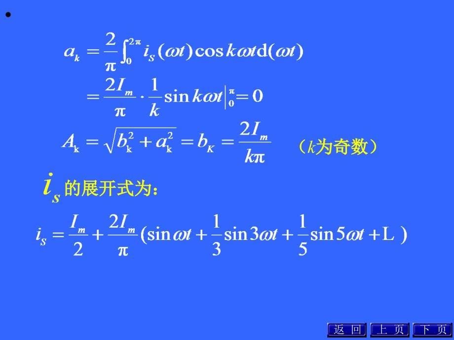 非正弦周期电流电路和信号的频谱例题.ppt_第5页