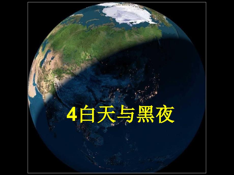 五年级科学《白天与黑夜》教学ppt课件_第3页