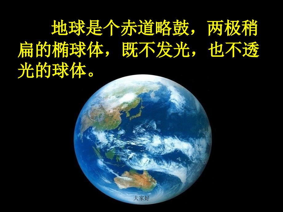 五年级科学《白天与黑夜》教学ppt课件_第4页